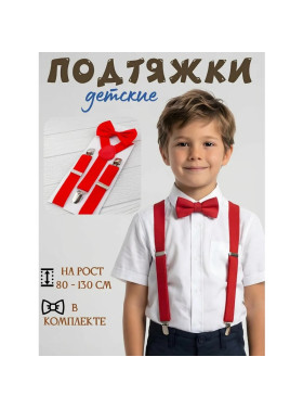 Подтяжки с бабочкой детские, цвет красный